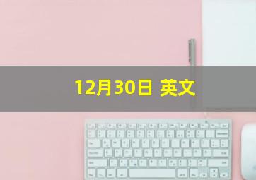 12月30日 英文